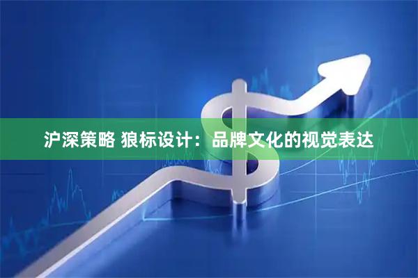 沪深策略 狼标设计：品牌文化的视觉表达